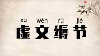 虚文缛节