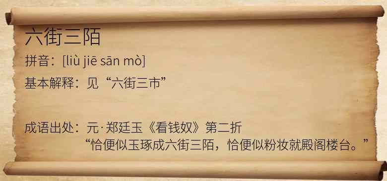 六街三陌