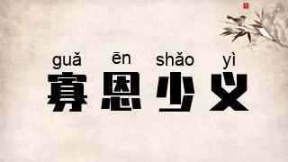 寡恩少义