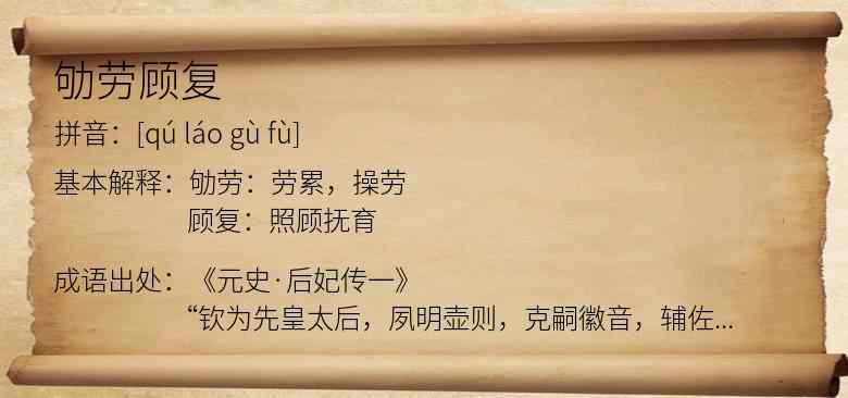 劬劳顾复