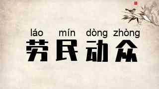劳民动众