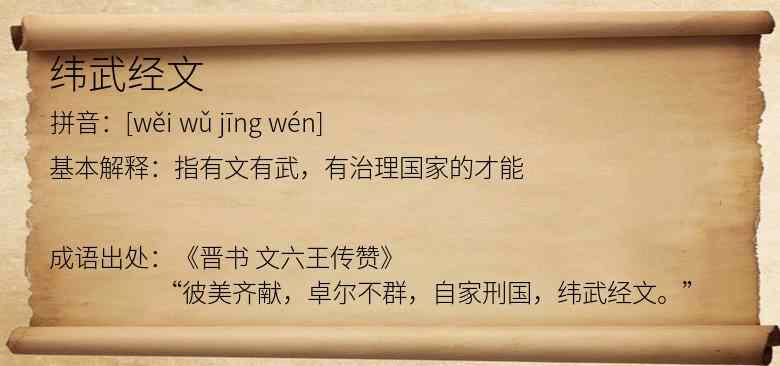 纬武经文