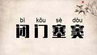闭门塞窦