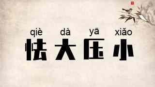 怯大压小