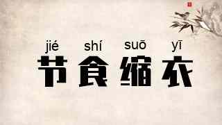 节食缩衣