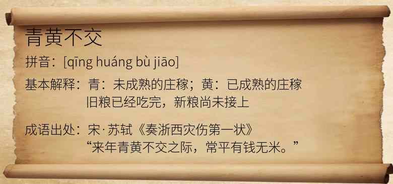 青黄不交