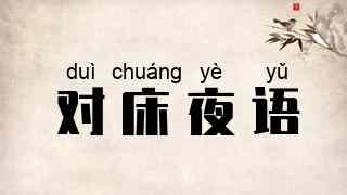 对床夜语