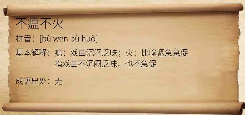 不瘟不火