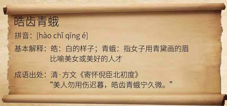 皓齿青蛾