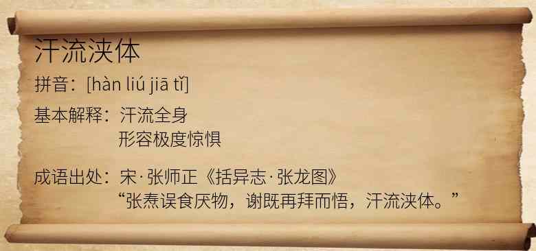 汗流浃体