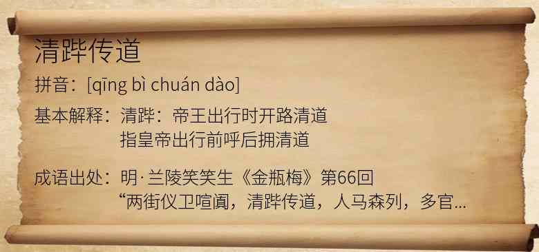清跸传道