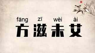 方滋未艾