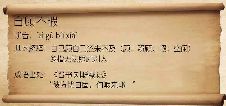 自顾不暇