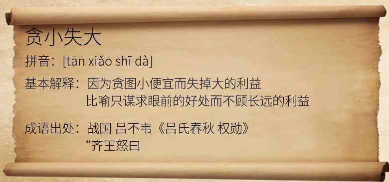 贪小失大