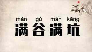 满谷满坑