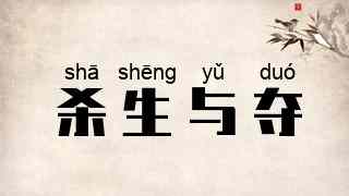 杀生与夺