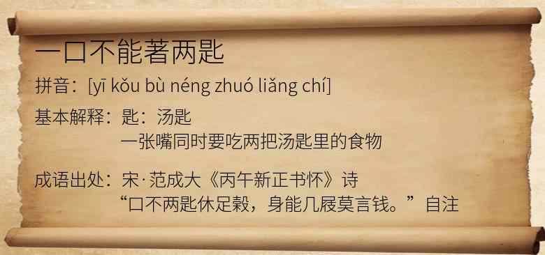 一口不能著两匙