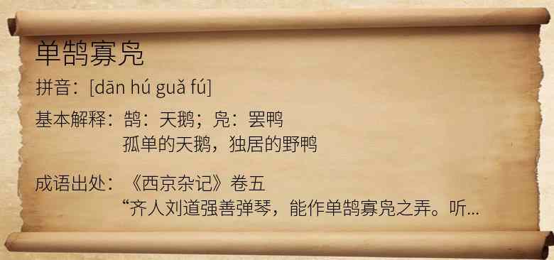 单鹄寡凫