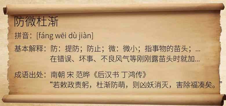 防微杜渐