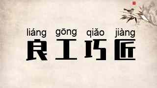 良工巧匠