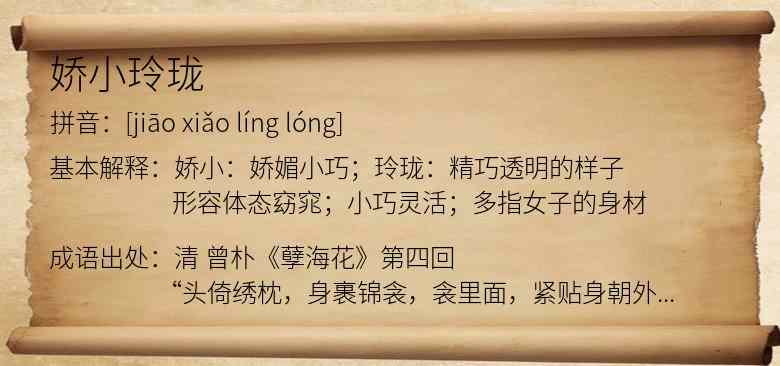娇小玲珑