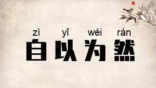 自以为然
