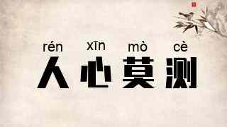 人心莫测