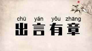 出言有章