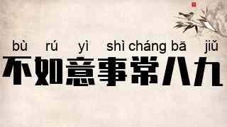 不如意事常八九