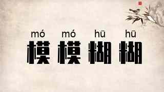 模模糊糊