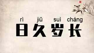 日久岁长
