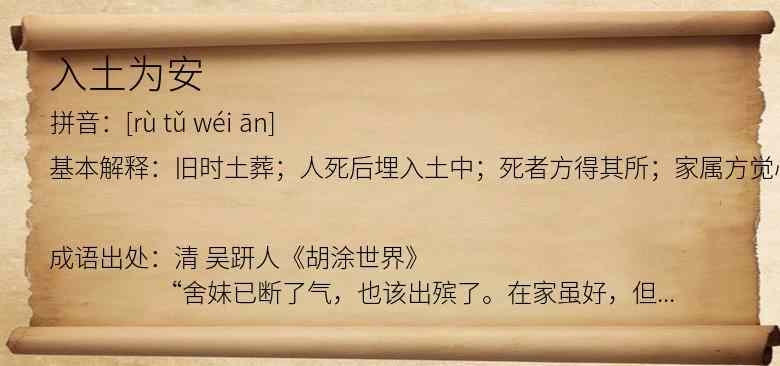 入土为安