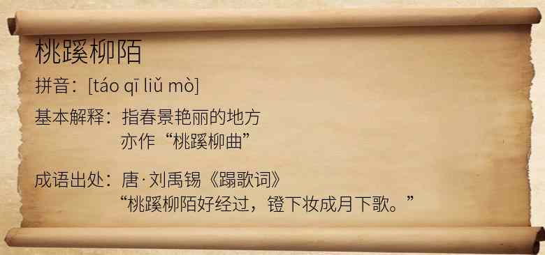 桃蹊柳陌