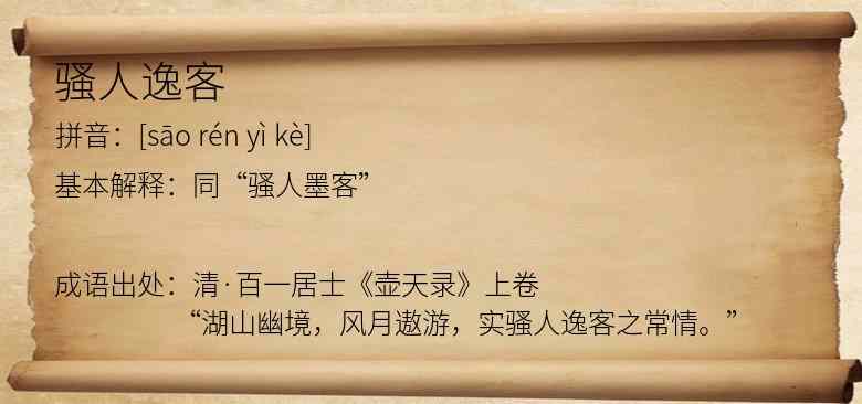 骚人逸客