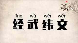 经武纬文