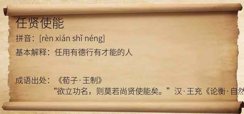 任贤使能
