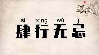 肆行无忌