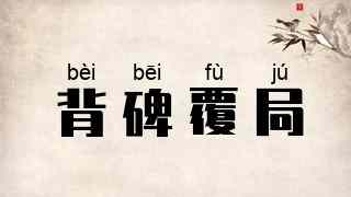 背碑覆局