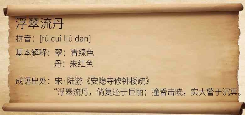 浮翠流丹