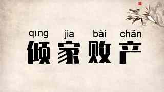 倾家败产