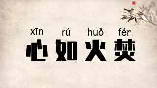 心如火焚