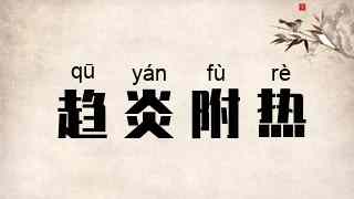趋炎附热
