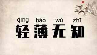 轻薄无知