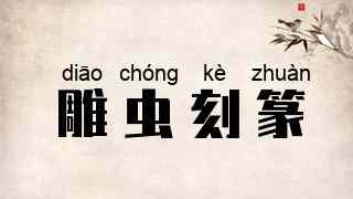 雕虫刻篆
