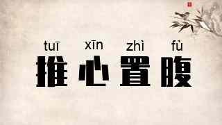 推心置腹