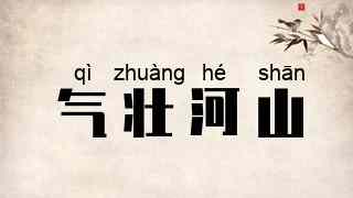 气壮河山