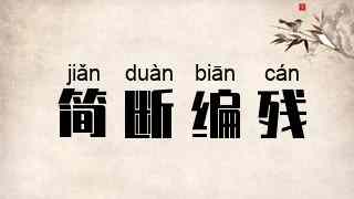 简断编残