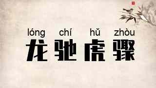 龙驰虎骤