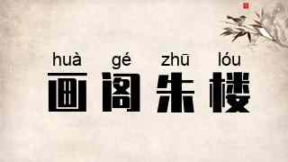 画阁朱楼