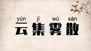 云集雾散
